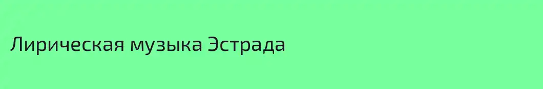 Лирическая музыка Эстрада